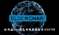 如何在Bitp钱包中购买泰达币（USDT）？