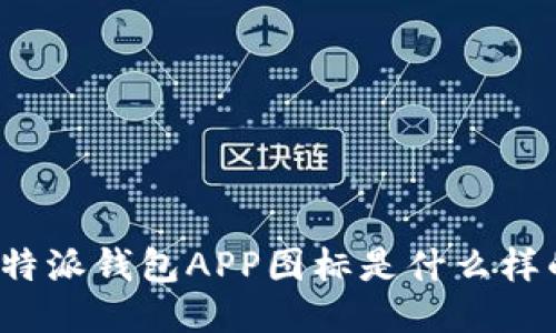 比特派钱包APP图标是什么样的？