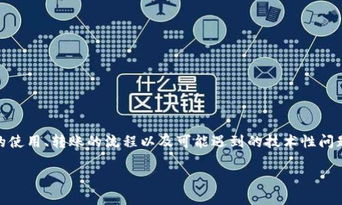 比特派转欧意没到账是很多用户在数字资产转账过程中可能遇到的问题，这个话题涉及到加密货币的使用、转账的流程以及可能遇到的技术性问题等。为了让大家更清晰地理解这一现象，我们将从多个角度进行探讨，帮助用户更好地应对这种情况。

比特派转欧意未到账，是什么原因导致的？