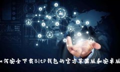 如何安全下载BitP钱包的官方苹果版和安卓版？
