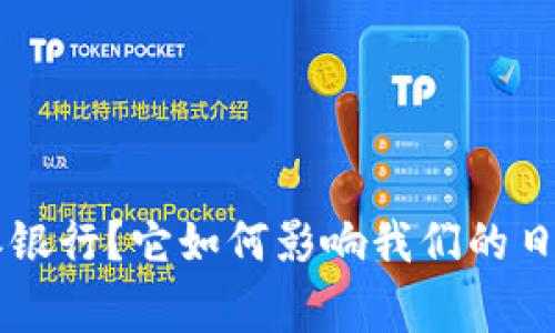 什么是B特派银行？它如何影响我们的日常金融生活？