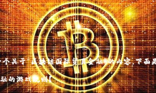 提示： 根据你的请求，我将编写一个关于“区块链国际贸易金融”的内容。下面是文章的和关键词，以及详细内容。

区块链技术如何改变国际贸易金融的游戏规则？