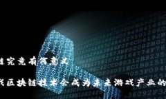 游戏区块链究竟有何意义为什么游戏区块链技术