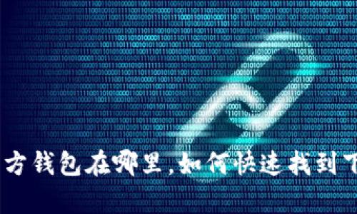 Bitpie官方钱包在哪里，如何快速找到下载链接？