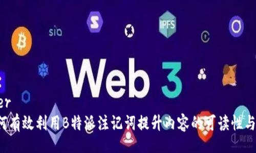 header
  如何有效利用B特派注记词提升内容的可读性与效果？