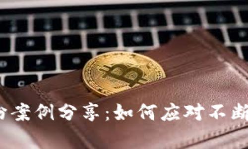 : 区块链金融纠纷案例分享：如何应对不断变化的法律挑战？