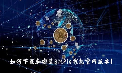 如何下载和安装BitPie钱包官网版本？