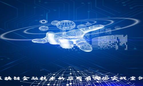 区块链金融技术的应用有哪些实战案例？