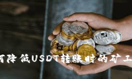 如何降低USDT转账时的矿工费？
