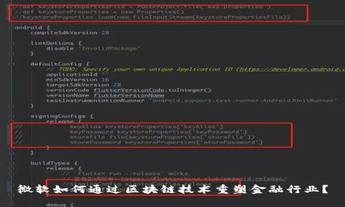 微软如何通过区块链技术重塑金融行业？