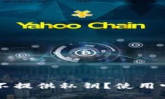比特派钱包为什么不提供私钥？使用它的优势和