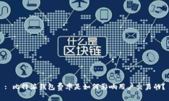 : 比特派钱包费率是如何影响用户交易的？