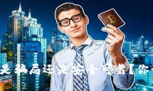 比特派钱包是骗局还是安全可靠？你该如何判断？