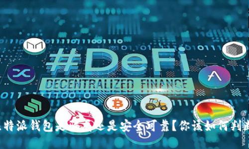 比特派钱包是骗局还是安全可靠？你该如何判断？