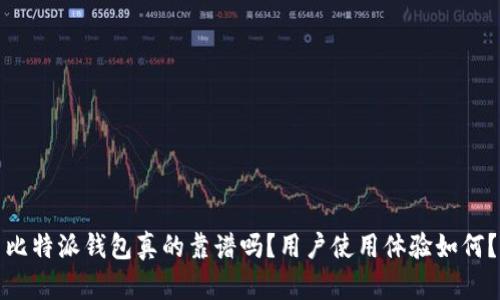 比特派钱包真的靠谱吗？用户使用体验如何？