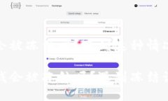 特派里面的钱会被冻结吗？遇到这种情况该如何