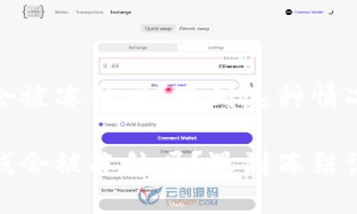 特派里面的钱会被冻结吗？遇到这种情况该如何应对？ 

特派钱包里的钱会被冻结吗？遇到冻结该怎么解决？