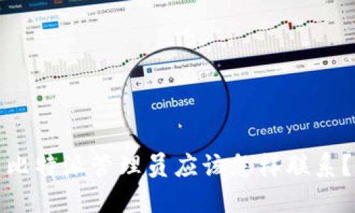 比特派管理员应该怎样联系？