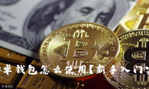 比特派安卓钱包怎么使用？新手入门实用指南！