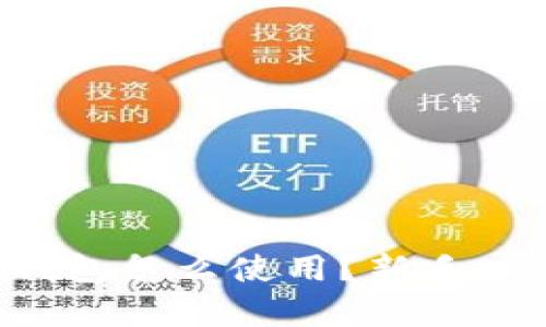 比特派安卓钱包怎么使用？新手入门实用指南！