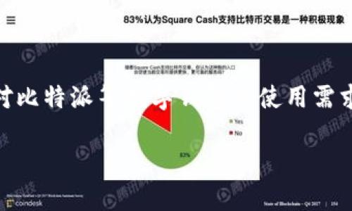比特派上传个人信息是一个涉及隐私、数据安全和数字货币交易的热门话题。随着越来越多的人关注数字资产的管理和投资，对比特派等数字钱包的使用需求也随之增加。但是，用户往往在上传个人信息时会有许多疑问，比如为何需要这些信息、数据如何保护、上传后会不会被滥用等。

你了解比特派上传个人信息的真正目的是什么吗？