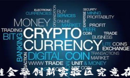 
区块链金融创新实验区究竟在哪里？