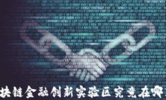 区块链金融创新实验区究竟在哪里？