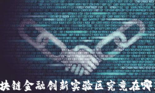 
区块链金融创新实验区究竟在哪里？