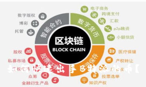 如何快速出手B特派的币？