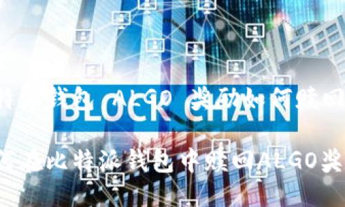 比特派钱包 ALGO 奖励如何赎回

如何在比特派钱包中赎回ALGO奖励？