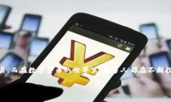 比特派怎么提现人民币现金是许多使用加密货币