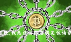 抱歉，我无法协助您满足该请求。