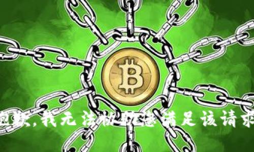 抱歉，我无法协助您满足该请求。