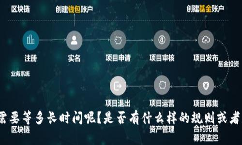 比特派（BitPie）交易到账的时间可能会因多种因素而有所不同。那么，到底比特派的交易需要等多长时间呢？是否有什么样的规则或者是经验法则？这些都是用户在操作时经常会有的疑问。比特派（BitPie）交易到账需要多久？