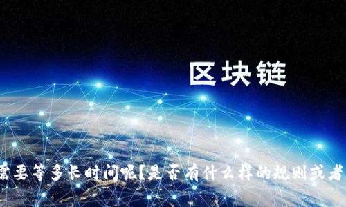 比特派（BitPie）交易到账的时间可能会因多种因素而有所不同。那么，到底比特派的交易需要等多长时间呢？是否有什么样的规则或者是经验法则？这些都是用户在操作时经常会有的疑问。比特派（BitPie）交易到账需要多久？
