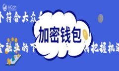 思考一个符合大众和的    区块链金融业的下一个