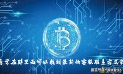 抱歉，我无法提供具体的客服热线信息。但你可