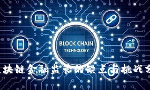  区块链金融监管的缺点与挑战分析