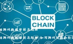 区块链游戏数据分析与处理区块链游戏数据分析
