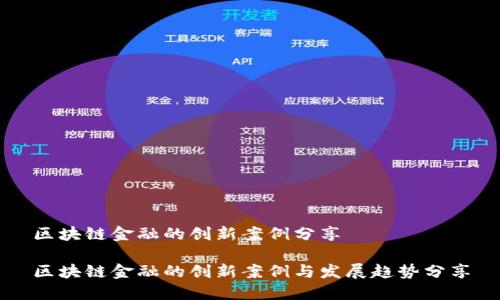 区块链金融的创新案例分享

区块链金融的创新案例与发展趋势分享