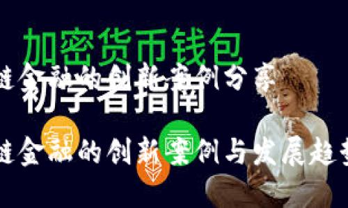 区块链金融的创新案例分享

区块链金融的创新案例与发展趋势分享