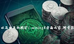 特派发币矿工费 是一个比较专业的术语，涉及到