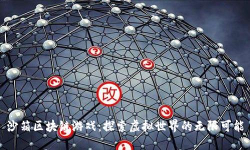 沙箱区块链游戏：探索虚拟世界的无限可能