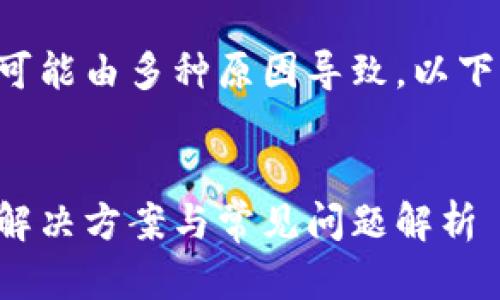 比特派安卓下载的故障可能由多种原因导致。以下是可能的和相关关键词。


比特派安卓下载失败的解决方案与常见问题解析