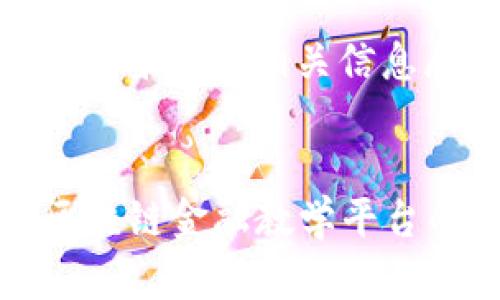 区块链金融教学平台的相关信息展示如下：


  全面解析区块链金融教学平台的应用与发展