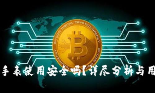 比特派手表使用安全吗？详尽分析与用户指南