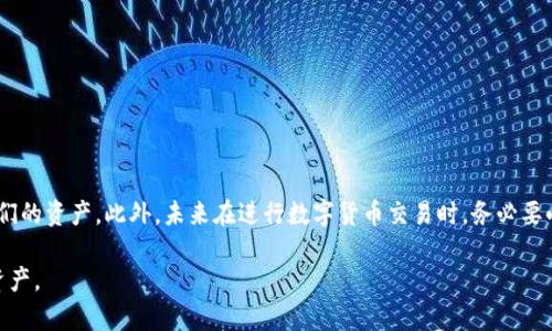   如何解决BitP平台收到的币找不到的问题 / 

 guanjianci BitP, 交易所, 收到的币, 找不到, 钱包 /guanjianci 

在使用加密货币交易所时，资金的接收和转账常常会成为用户关心的热点话题。尤其是像BitP这样的交易平台，一旦出现“收到的币找不到”的情况，用户无疑会感到焦虑和困惑。本文将详细介绍如何处理这种情况，并分析相关疑点。此外，我们还将回答一些常见问题，以帮助用户更好地理解这个过程。

一、BitP平台基本介绍

BitP是一家广受欢迎的加密货币交易所，提供多种数字货币的交易服务，用户可以轻松地进行买卖和兑换。BitP以其友好的用户界面和较低的交易手续费吸引了大量用户。然而，正因为交易面频繁，有时用户可能会在转账过程中遇到问题。这时，了解BitP的基本操作流程和常见问题将对解决问题大有帮助。

二、如何查找收到的币

如果你在BitP平台上收到的币无法找到，可以按照以下步骤进行检查：

1. **确认交易状态**：首先，检查你的交易记录，确认对应的转账状态是否显示为“成功”。如果状态是“待处理”或者“失败”，很可能是由于网络拥堵或交易所内部处理延迟导致的问题。

2. **区块链浏览器查询**：如果你对自己的转账记录有疑问，可以通过使用区块链浏览器查询相关交易信息。只需输入你的钱包地址，可以查询到所有相关的转账记录，查看投资款项是否已在链上确认。

3. **检查账户余额**：进入你的BitP账户，查看相关币种的余额。如果确认后仍然没有显示，可能是因为交易未能及时入账，您可以稍等一段时间后重试。

4. **联系技术支持**：如果经过以上步骤仍然无法解决问题，建议与BitP的客服支持团队联系，提交工单说明情况，客服将进一步帮助你调查问题原因。

三、可能导致币找不到的原因

收到的币找不到，可能会由多种因素引起，以下是一些常见原因：

1. **网络延迟**：加密货币的交易行为受到网络状态的影响。如果网络拥堵，可能导致交易确认时间延迟，使得你在BitP上看不到相应的数据更新。

2. **帐号错误**：在转账时，如果输入了错误的钱包地址，资金可能会转到错误的帐户。这种情况几乎无法追回，因此在转账前请务必仔细核对地址信息。

3. **交易所内部问题**：有时，BitP平台可能会因为维护、升级或系统故障导致信息更新延迟。在此期间，用户可能无法实时看到他们的交易信息。

4. **安全审查**：一些交易可能会因为安全问题被临时冻结，以确保资金的安全。这时你需要等待BitP的审核过程结束后，才能看到相应的资产。

5. **区块链问题**：相比传统金融系统，加密货币的分布式特性使得区块链上也可能会出现问题。交易确认失败、双重支付等也可能导致币找不到。

四、常见的相关问题解答

问题一：如何确认比特币转账是否成功？
确认比特币转账是否成功，一般需要通过区块链进行查看。比特币交易一旦提交，就会被广播到比特币网络，并会在区块链上形成记录。你只需使用比特币区块链浏览器（如Blockchain.info、Blockchair.com等），在搜索框输入你所使用的比特币地址或者交易哈希值，就可以查看转账的状态了。如果交易状态显示为“确认”，并且足够的确认数，通常就表示转账成功了。

问题二：BitP客服的联络方式是什么？
如果遇到问题，需要联系BitP客服，你可以通过官方网站找到客服联系方式。大多数交易所都提供在线客服，也有可能通过电子邮件支持。如果是紧急问题，有些平台提供实时聊天工具，能更快速地与客服团队沟通。不过，在通过客服处理问题之前，确保已准备好相关信息，如交易哈希、账户名等，以便客服能更快速地帮助你。

问题三：如果比特币转账地址错误，该怎么处理？
如果转账时不小心输入了错误的比特币地址，一旦交易完成，通常是不可逆的。比特币交易的去中心化特点使得交易一旦被区块链确认，就无法撤销或更改。在这种情况下，如果你确定是转到的朋友的地址，可以请他们将金额退回。另外，保持记录也很重要，记下交易哈希，以便未来进行查询和证据提供。

问题四：比特币交易所为何会有系统维护的情况？
比特币交易所进行系统维护的原因可能有多方面，包括升级系统以引入新功能、修复安全漏洞、进行性能等。维护期间，用户可能会发现他们无法进入交易平台、无法进行存款或取款等操作。这种情况通常会在交易所的官方网站上提前通知用户，且维护时间一般也不会太长。用户应关注这些信息，并在维护结束后重启平台，以确保服务正常。

问题五：如何保障我的币在交易所的安全？
确保你在交易所的数字资产安全，建议采取以下措施：
1. 使用双因素认证（2FA）：许多交易所都提供两步验证，用户在登录时需要输入其次的验证码，以提高账户安全性。
2. 不要泄露密码：保护好你的账户密码，不与他人分享，定期更新密码，以防止账号被攻击。
3. 分散存储：如果可以的话，尽量将大部分资产存放在安全的硬件钱包中，仅在交易所保持少量资金以便交易。
4. 时刻关注安全动态：关注加密货币行业内的安全动态，了解行业新出现的黑客攻击手法，以便及时采取保障措施。

总结

从收到的币找不到的原因分析，我们可以得出几个结论：首先，确认交易状态是解决问题的第一步；其次，了解交易所的操作流程可以帮助我们更好地管理我们的资产。此外，未来在进行数字货币交易时，务必要小心，确保信息准确，以维护自己的资产安全。

如遇到问题，及时联系技术支持，他们通常能提供专业且迅速的帮助。希望本文能帮助到遇到“BitP平台收到的币找不到”问题的用户，能够顺利找回自己的资产。