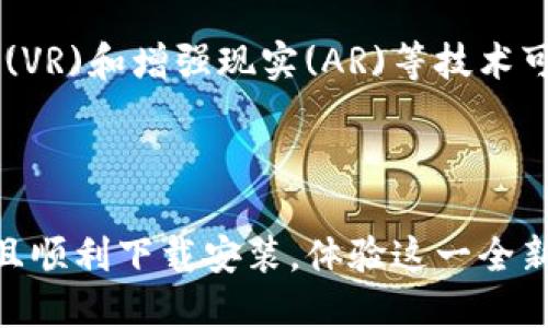 区块链高尔夫游戏下载安装

  区块链高尔夫游戏下载安装：体验数字资产与高尔夫的完美结合 / 

 guanjianci 区块链高尔夫, 高尔夫游戏, 游戏下载安装, 数字资产, 区块链技术 /guanjianci 

### 引言

随着区块链技术的不断发展，越来越多的行业开始探索其潜在的应用，其中游戏行业尤为突出。高尔夫作为一项受欢迎的运动，不仅有着广泛的受众群体，还逐渐被纳入区块链游戏的范畴。在本文中，我们将深入探讨如何下载安装区块链高尔夫游戏，并介绍其独特的玩法以及特色功能。同时，我们也会解答一些相关的问题，帮助用户更好地理解这一新兴的游戏形式。

### 一、什么是区块链高尔夫游戏？

区块链高尔夫游戏是利用区块链技术构建的高尔夫主题游戏。与传统高尔夫游戏不同，区块链高尔夫游戏允许玩家在游戏中通过数字资产来进行互动，增加了游戏的趣味性和可操作性。在这些游戏中，玩家可以拥有、买卖和交易自己的虚拟高尔夫球场、球具和其他相关资产，以获取更多的收益和游戏体验。

此外，区块链技术的不可更改性和透明性使得游戏资产的真伪得以验证，玩家的资产安全有了额外保障。这种新型的游戏模式为高尔夫爱好者提供了更多的参与方式，也为玩家与开发者之间建立起了一种基于信任的关系。

### 二、如何下载安装区块链高尔夫游戏？

下载安装区块链高尔夫游戏的过程相对简单，以下是详细步骤：

#### 1. 选择平台

首先，你需要选择一个支持区块链高尔夫游戏的平台。市面上有多种游戏平台，比如Steam、Epic Games Store等。此外，还有一些专门针对区块链游戏的平台，如Axie Infinity、Decentraland等。确保你所选择的平台能够支持你想玩的高尔夫游戏，并且具备良好的用户评价。

#### 2. 创建账户

在选择好游戏平台后，需要注册一个账户。大部分平台都提供注册流程，你只需提供基本的信息，如邮箱、用户名和密码。如果游戏是基于区块链的，可能需要在其中连接你的数字钱包来管理你的虚拟资产。

#### 3. 下载游戏

完成账户注册后，进入平台的商店页面，搜索你想玩的区块链高尔夫游戏。一旦找到游戏，点击“下载”并跟随指示完成安装。根据你的网络速度，下载时间可能会有所不同。

#### 4. 安装并启动游戏

下载完成后，按照安装指引进行游戏的安装。通常情况下，只需双击下载好的文件，并按照屏幕提示进行操作。成功安装后，打开游戏，登录你的账户并开始游戏。

### 三、区块链高尔夫游戏的特点

区块链高尔夫游戏有数个独特的特点，让它在众多游戏中脱颖而出：

#### 1. 数字资产的拥有权

在传统高尔夫游戏中，玩家的进度和成就通常由游戏开发者完全控制，而在区块链高尔夫游戏中，玩家拥有游戏中的每一个数字资产，包括球具、球场等。这些资产都可以在区块链上进行交易和流通，每个玩家都可以成为自己资产的主人。

#### 2. 游戏的透明性

由于区块链技术的特性，游戏过程中的每一次交易和资产变更都是公开透明的。玩家可以随时查看每个资产的历史，以及它的价值如何变化。这种透明性有助于建立玩家的信任，减少作弊和其他不当行为的发生。

#### 3. 跨平台兼容性

大多数区块链高尔夫游戏平台都支持多种设备，包括PC、手机和平板电脑。这意味着玩家可以随时随地享受游戏，无需被限制在某一个设备上。

#### 4. 社区互动

区块链高尔夫游戏通常会围绕玩家社区建立，玩家之间可以进行交流、比赛和合作。这种社交性质增强了游戏的趣味性，玩家能够与其他高尔夫爱好者分享经验、技巧和资源。

### 四、常见问题解答

#### 问题1：区块链高尔夫游戏需要多少钱？

区块链高尔夫游戏的费用因平台及具体游戏而异。大部分游戏是免费的，但也可能有内购和付费功能。此外，购买数字资产和区块链相关的内容可能会增加你的开支。建议在玩之前先做好预算，根据自己的情况进行选择。

#### 问题2：区块链高尔夫游戏安全吗？

区块链高尔夫游戏的安全性相对较高，主要得益于区块链技术本身的特性。所有交易记录都被加密保存在区块链上，任何人都不能轻易修改。然而，安全性也取决于你所使用的钱包和平台。为确保安全，选择知名度高且有良好用户评价的平台，并定期更新你的密码。

#### 问题3：如何在游戏中赚取收益？

区块链高尔夫游戏的收益通常来自于你的数字资产交易。例如，你可以通过出售你拥有的虚拟球具或球场来获得收益。此外，有些游戏还提供奖励机制，通过完成任务或参与竞赛获得收益。同时，成功投资某些资产的价值随着时间上升，也可以带来可观的回报。

#### 问题4：区块链技术如何改变游戏行业？

区块链技术改变游戏行业的方式有很多，比如重新定义资产的拥有权、提升透明度、降低交易成本等。通过区块链，玩家可以真正拥有他们的游戏资产，而不再受到游戏公司的控制。这种变化使得玩家更加愿意投入时间和金钱于游戏，促进游戏行业的健康发展。

#### 问题5：区块链高尔夫游戏的未来发展趋势是什么？

随着区块链技术的进一步发展，区块链高尔夫游戏的未来充满了潜力。预计会有越来越多的游戏开始融合区块链技术，从而提升游戏的互动性和参与度。此外，虚拟现实(VR)和增强现实(AR)等技术可能会与区块链高尔夫游戏相结合，为玩家提供更为沉浸的体验。未来的区块链高尔夫游戏将不仅是简单的娱乐，更可能成为一种新的社交和经济活动形式。

### 结语

区块链高尔夫游戏的出现不仅仅是游戏行业的一次创新，更是数字资产与传统运动结合的有趣探索。通过本文的介绍，希望能帮助你更好地理解区块链高尔夫游戏，并且顺利下载安装，体验这一全新的数字化游戏乐趣。无论是想要赚取收益，还是寻找放松的娱乐方式，区块链高尔夫游戏都可以成为一个不错的选择。