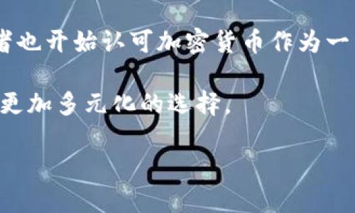    B特派支付支持哪些币种？  / 

 guanjianci  B特派支付, 加密货币, 支付方式, 数字货币, 区块链  /guanjianci 

B特派是一种新兴的支付方式，随着区块链技术的发展以及加密货币的普及，B特派支付逐渐成为了越来越多用户的选择。在这个数字货币迅猛发展的时代，了解B特派支付支持的币种，不仅有助于用户更好地使用这一支付方式，也能帮助他们在数字经济中占据一席之地。

在B特派支付平台上，用户可以方便地进行各种数字货币的交易与支付。随着市场上不同币种的不断涌现，B特派支付也在不断扩展其支持的币种。因此，了解B特派支付到底支持哪些币种将有助于用户其数字货币的使用策略。

本篇文章将为大家带来关于B特派支付支持的币种的详细信息，并探讨一些相关的问题。这些问题将涵盖支付方式的多样性、如何选择适合自己的币种、以及B特派与其他数字支付平台的比较等内容。

1. B特派支付支持哪些主要币种？
B特派支付支持的币种种类较为丰富，用户可以在平台上找到包括比特币（BTC）、以太坊（ETH）、瑞波币（XRP）、莱特币（LTC）等主流加密货币。这些币种在全球范围内拥有大量的用户基础和市场认可度，能够满足大多数用户的支付需求。

比特币，自诞生以来一直是数字货币的领头羊，作为全球市值最高的加密货币，它在交易中被广泛使用。以太坊则通过其智能合约功能赢得了开发者和投资者的青睐，是一种具有广泛应用场景的数字货币。而瑞波币主要应用于跨境支付，凭借其快速且低廉的交易费用，吸引了众多金融机构的关注。莱特币则被誉为“银”的加密货币，交易确认速度较快，也是许多用户的首选。

2. 如何选择适合自己的币种进行支付？
选择适合自己的币种进行支付时，用户需要考虑多个因素。第一，用户的支付需求是什么？不同的币种具有不同的特点，有些币种适合用于快速支付，有些则适合于资产保值，用户可以根据自身需求做出选择。

第二，用户需要对市场行情进行分析。加密货币市场波动较大，一些币种可能在短时间内上涨或下跌，因此用户要对市场趋势有一定的理解。及时掌握市场信息，可以帮助用户规避风险，同时抓住投资机会。

第三，安全性也是选择币种时需要重视的方面。用户在选择币种时，可以查看其历史安全记录、是否曾遭受到黑客攻击等信息。一些大规模交易所使用的币种，通常会在安全性上有较高保障，而一些新兴的或小众的币种则可能存在若干安全隐患。

3. B特派支付平台如何确保交易的安全性？
B特派支付平台在安全性方面采取了多种措施，以保障用户的资金和交易信息安全。首先，平台采用了先进的加密技术，所有的交易数据都会进行加密处理，以防止信息被非法获取。

其次，B特派支付还设立了多重身份验证机制，在用户进行交易时，需经过手机验证、邮箱确认等步骤，确保只有账户持有人才能进行相关操作。此外，平台会定期进行安全审计，及时发现并修复潜在的安全漏洞。

最后，B特派支付还与多家金融机构和第三方安全团队合作，以增强平台的安全防护能力。这些合作不仅对平台自身的安全环境起到保障作用，也为用户的资金安全提供了一层额外的保护。

4. B特派支付与其他支付平台有何区别？
B特派支付与其他数字支付平台的主要区别在于对加密货币的支持程度和平台的用户体验。与传统支付平台相比，B特派支付更注重数字货币的使用和交易，提供了更丰富的币种选择和更灵活的支付方式。

此外，B特派支付的交易费用也较为透明，相较于某些支付平台，用户在进行交易时所需支付的手续费相对较低。平台的用户界面设计简洁直观，使得用户在使用时，即使是新手也能快速上手。

而与其他专注于加密货币支付的平台相比，B特派支付则更加倾向于将数字货币应用于实际消费场景中，提供更多的商户合作和线下支付机会。这使得用户能够将持有的加密货币用于日常消费，从而更好地融入到数字经济中。

5. 加密货币支付未来的发展趋势是什么？
加密货币支付的未来发展趋势将受到多方面的影响，包括技术进步、政策支持和市场需求等因素。首先，随着区块链技术的不断发展，加密货币的交易速度和安全性将会得到显著提升，用户体验也将更加流畅。

其次，各国政府对加密货币的态度也在不断变化。一些国家开始逐渐接受和规范加密货币的使用，从而为其发展创造了良好的政策环境。与此同时，越来越多的商户和消费者也开始认可加密货币作为一种支付手段，这将进一步推动其普及。

除此之外，随着金融科技的不断创新，加密货币支付将会和传统金融服务逐步融合，例如，数字货币与信用卡、电子钱包等支付方式的结合，将使得用户在支付时可以享受到更加多元化的选择。

总之，B特派支付在支持加密货币支付方面，具有广阔的发展前景。用户如果能把握这一趋势，将能更好地适应未来的数字经济环境。