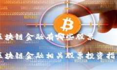 区块链金融有哪些股票区块链金融相关股票投资